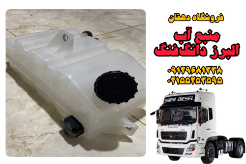 منبع آب رادیاتور کامیون البرز دانگ فنگ