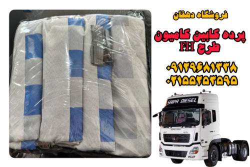 پرده کابین کامیون (چهار تیکه)