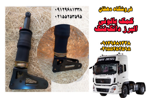 کمک بالونی پشت اتاق البرز دانگفنگ | نرمی کابین، دوام بالا، نصب آسان