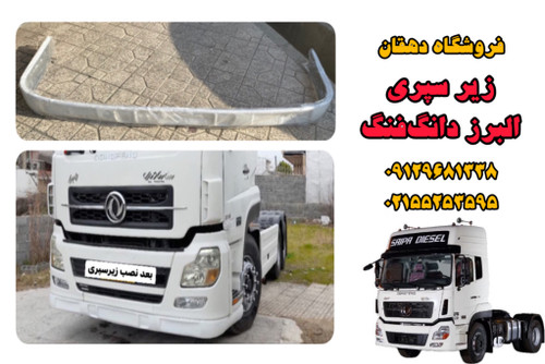 زیر سپری کامیون البرز دانگفنگ کاوه | مقاوم، دقیق، مناسب مسیرهای سخت