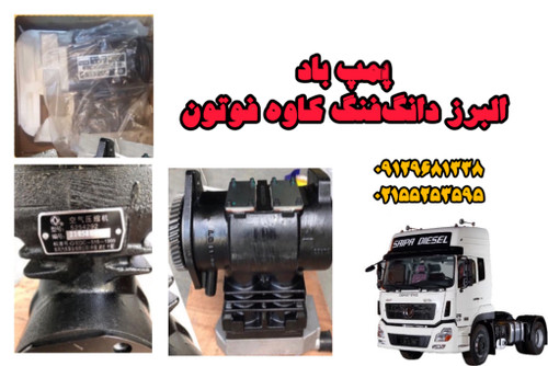 پمپ باد کامیون البرز، دانگفنگ، کاوه و فوتون | فشار دقیق، دوام بالا، عملکرد مطمئن
