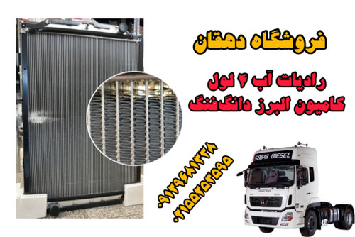 رادیات آب ۴ لول کامیون البرز