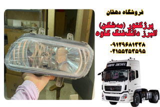 چراغ پرژکتور مهشکن کامیون البرز دانگفنگ کاوه