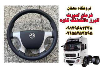 فرمان اسپرت کامیون البرز دانگ فنگ و کاوه