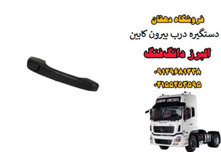 دستگیره درب بیرونی کامیون البرز دانگ فنگ | دستگیره درب کابین