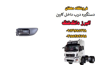 دستگیره درب داخلی کامیون البرز دانگ فنگ | دستگیره داخلی کابین