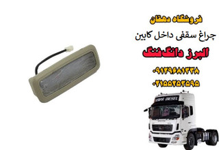 چراغ سقف داخل کابین کامیون البرز دانگ فنگ | چراغ کابین سقفی