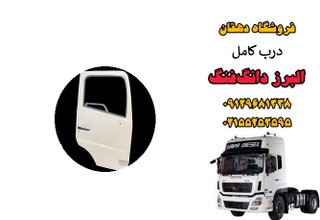 درب کامل (پُر) کامیون البرز دانگ فنگ | درب اتاق کامل راننده