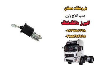پمپ کلاچ پایین کامیون البرز دانگ فنگ | سیلندر پایین کلاچ