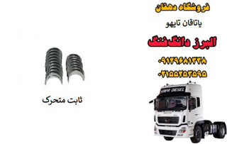 یاتاقان تایهو دی زد موتور کامیون البرز دانگ فنگ | یاتاقان ثابت و متحرک Taiho dz